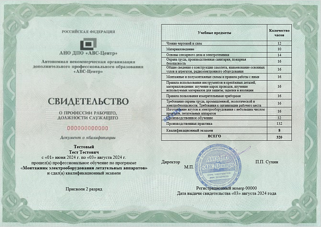 Монтажник электрооборудования летательных аппаратов  (2-5 разряд). Обучение дистанционно